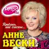 Anne Veski - Продлись, моё счастье